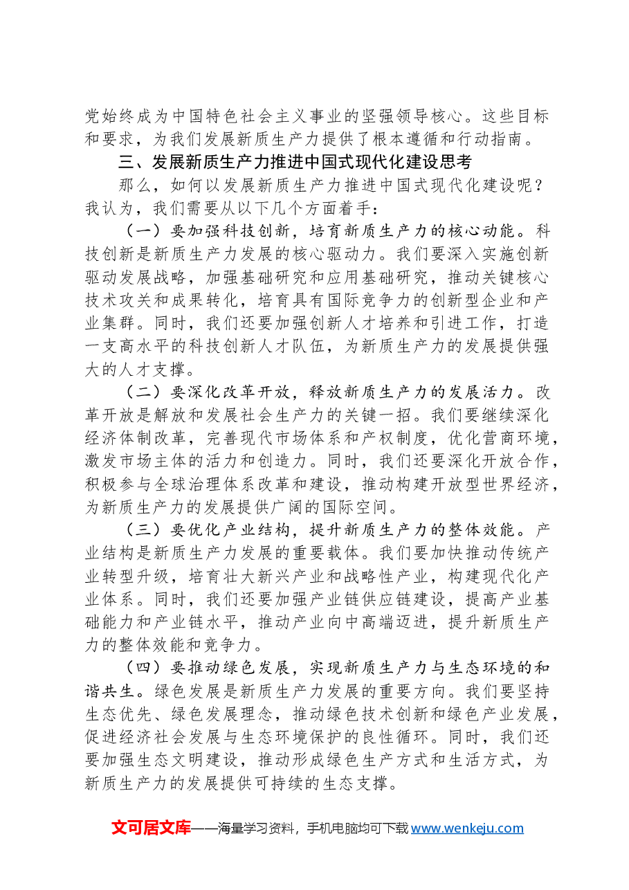 党课:以发展新质生产力推进中国式现代化建设.docx,第2页预览