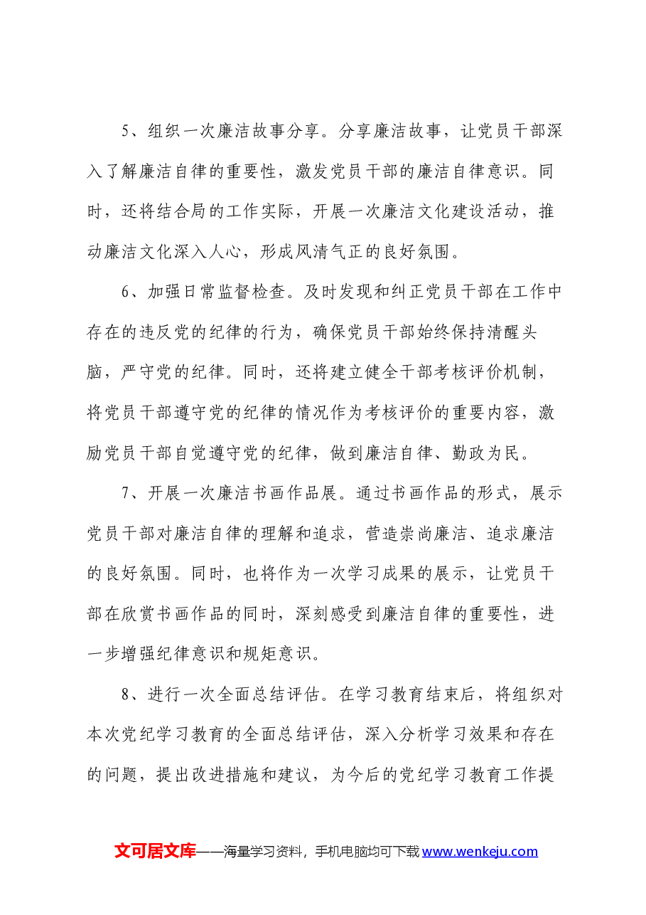 市局党纪学习教育实施方案.docx,第4页预览