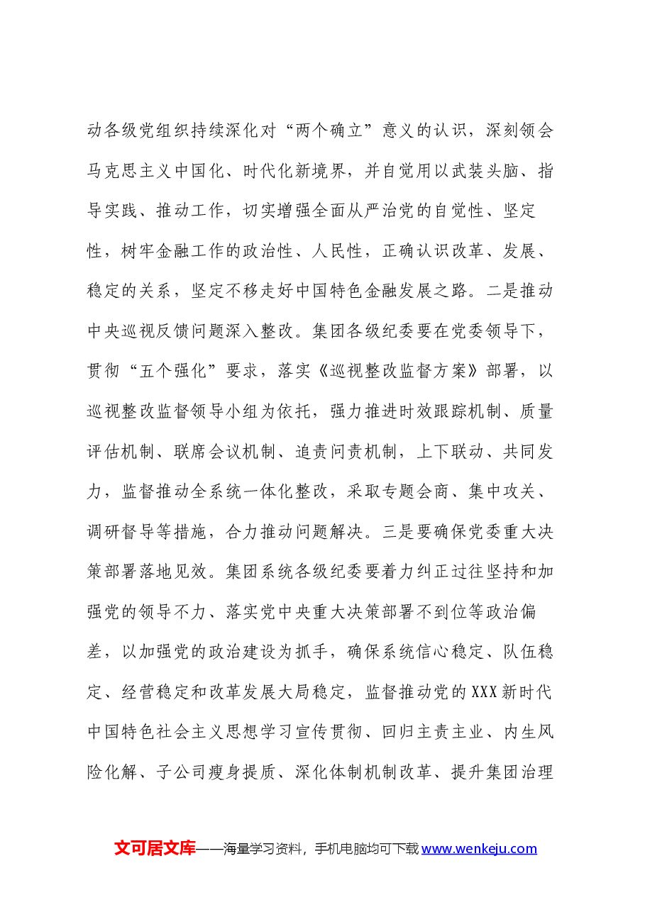 集团纪委书记在集团系统党纪学习教育动员会上的讲话.docx,第2页预览