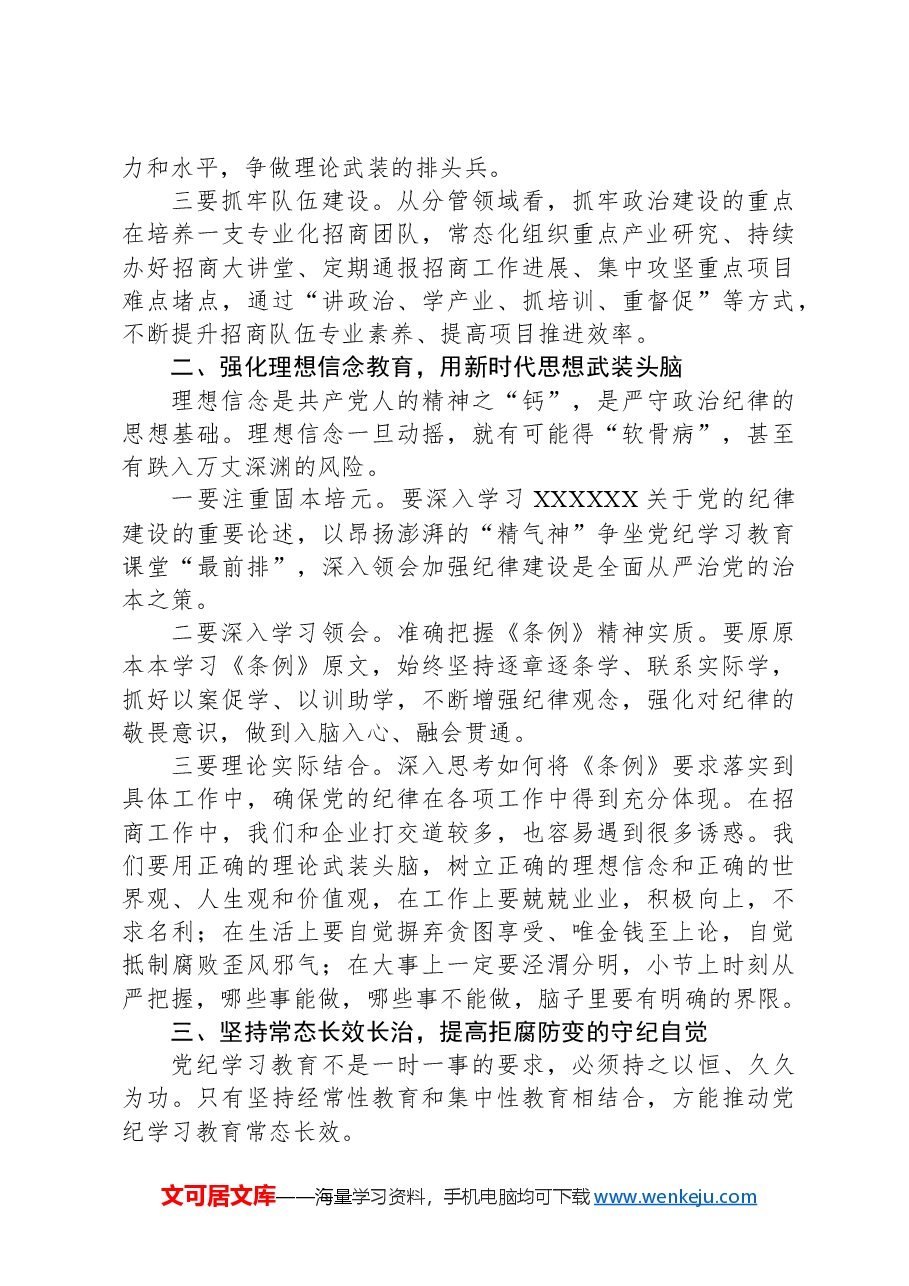 在全区党纪学习教育专题读书班暨区委理论中心组学习会上的交流发言.docx,第2页预览