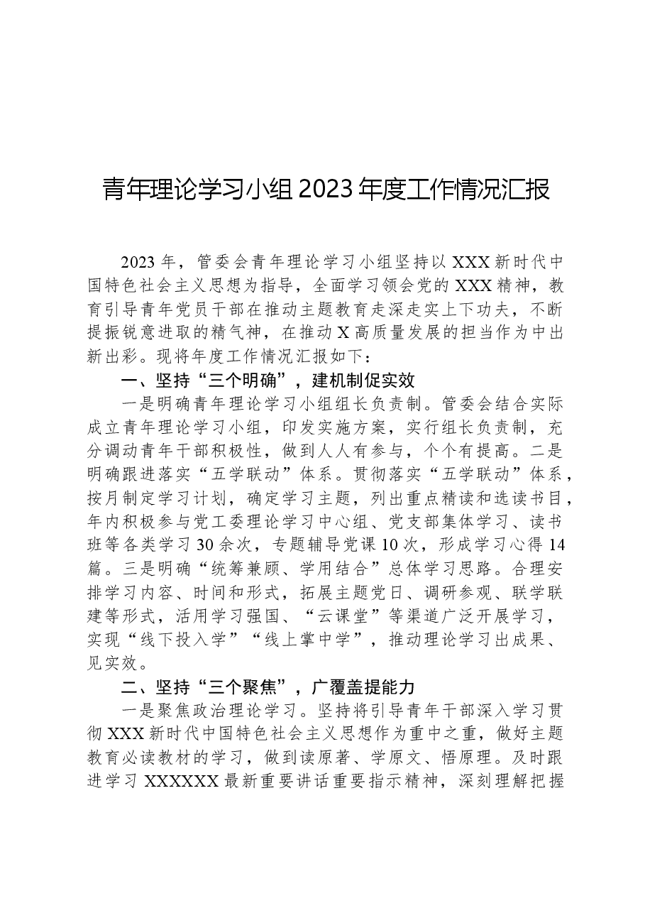 青年理论学习小组2023年度工作情况汇报.docx,第1页预览