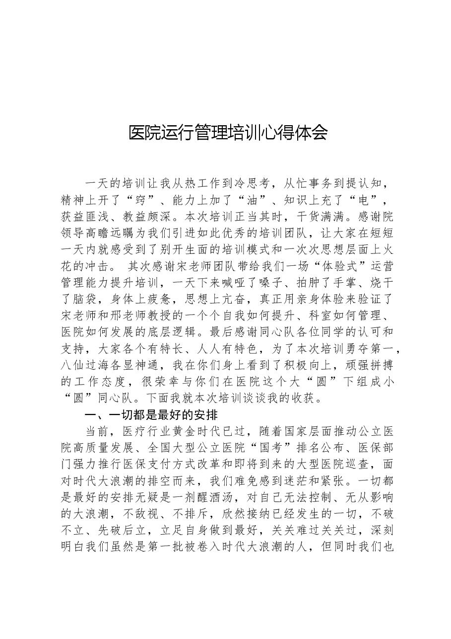 医院运行管理培训心得体会.docx,第1页预览