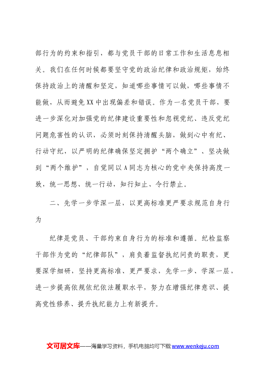（5篇）检察系统党纪学习教育读书班专题研讨发言.docx，第2页预览