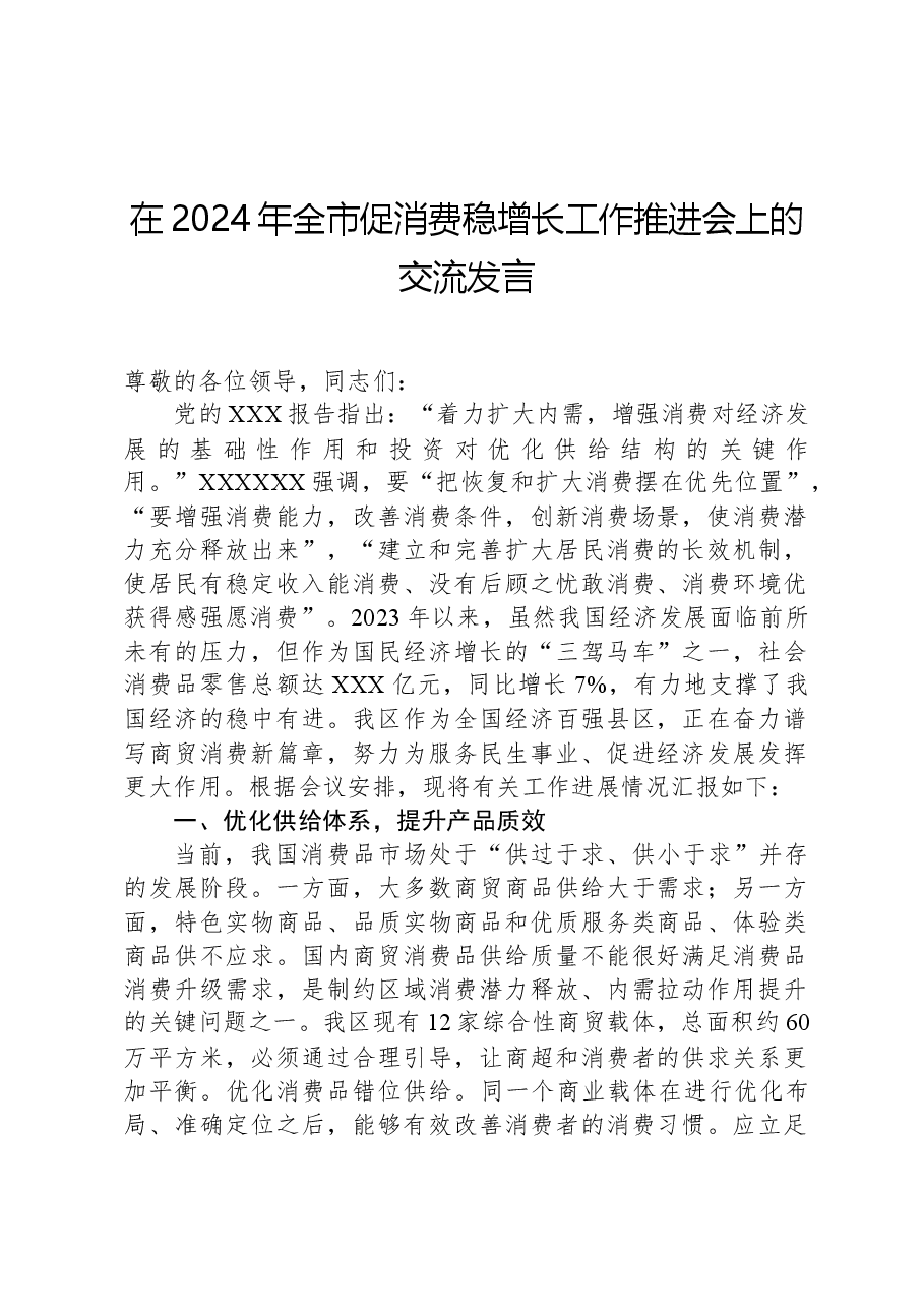 在2024年全市促消费稳增长工作推进会上的交流发言.docx,第1页预览