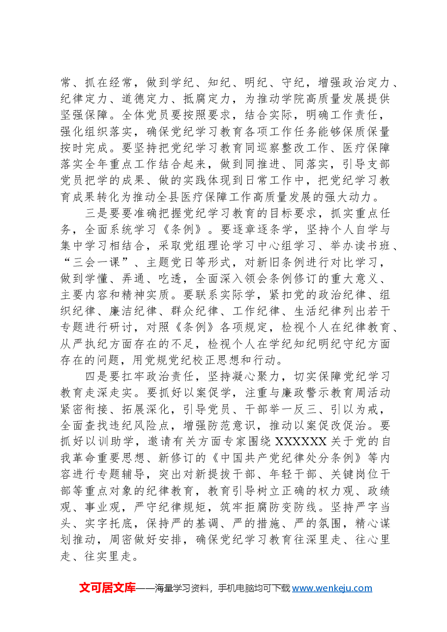 医保局长在开展党纪学习教育动员大会上的讲话.docx，第2页预览