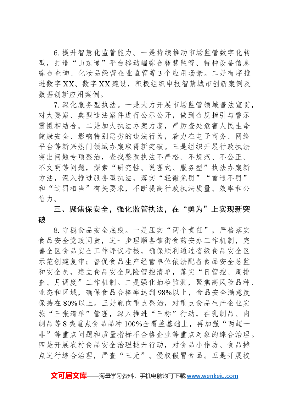 区市场监督管理局2024年工作要点.docx,第3页预览