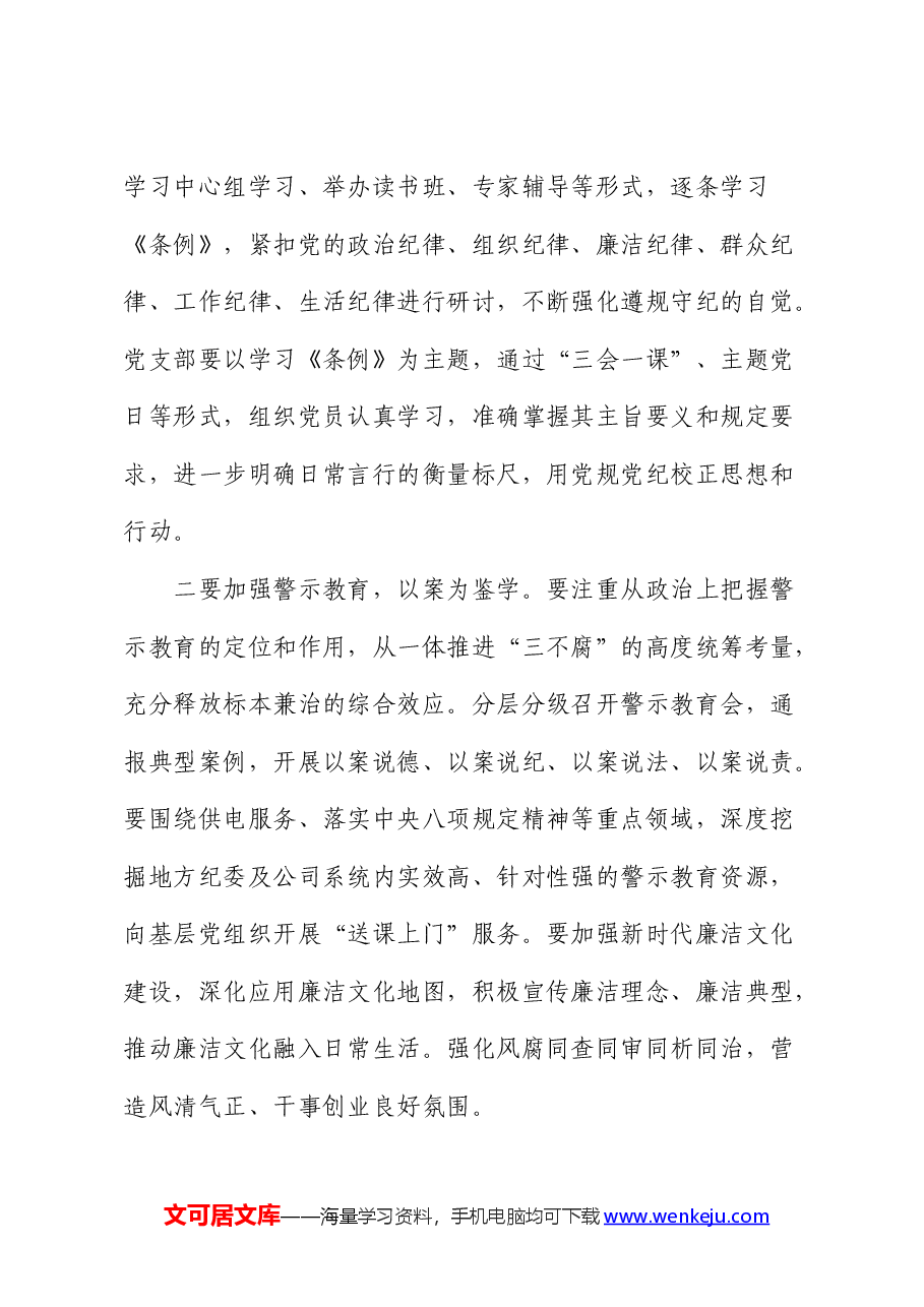 在公司部署开展党纪学习教育专题会议上的讲话.docx,第3页预览