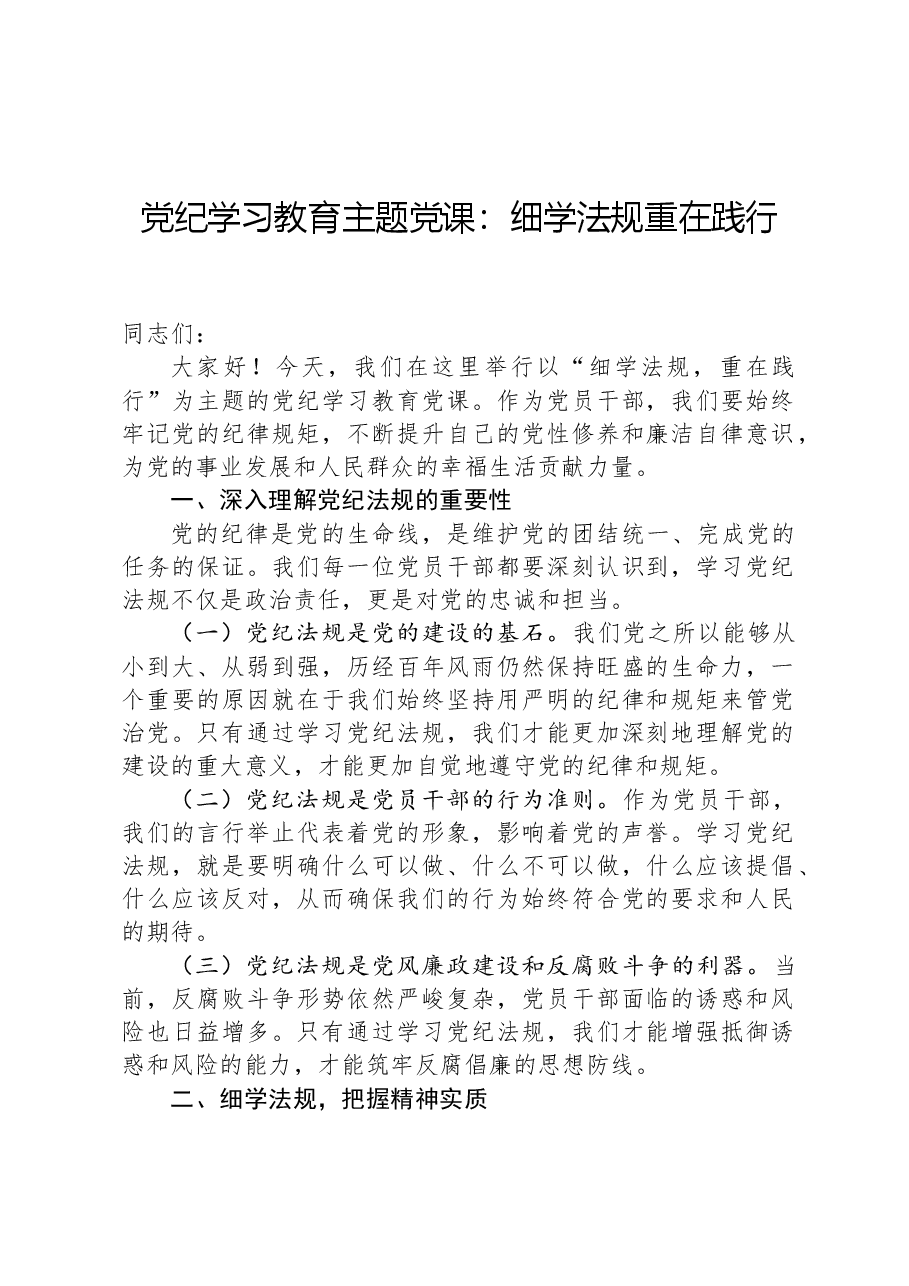 党纪学习教育主题党课:细学法规重在践行.docx,第1页预览