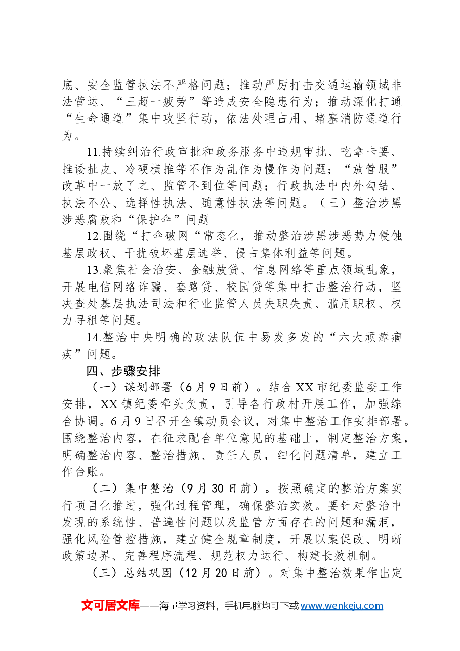 镇关于深入开展群众身边腐败和不正之风问题集中整治工作实施方案.docx,第4页预览