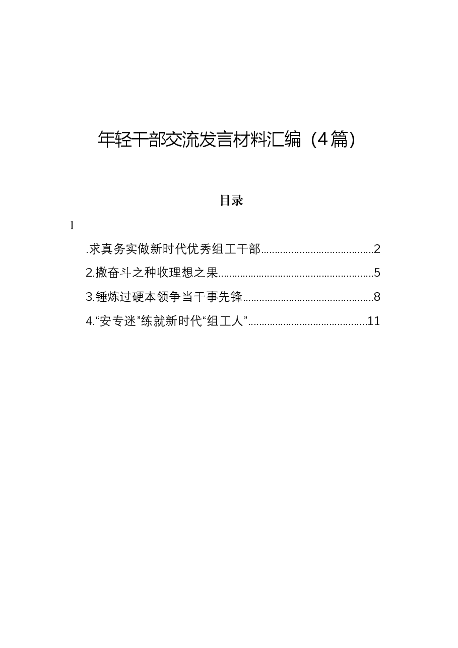 (4篇)年轻干部交流发言材料汇编.docx,第1页预览