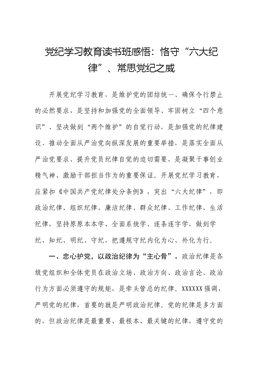党纪学习教育读书班感悟:恪守“六大纪律”、常思党纪之威.docx,第1页预览