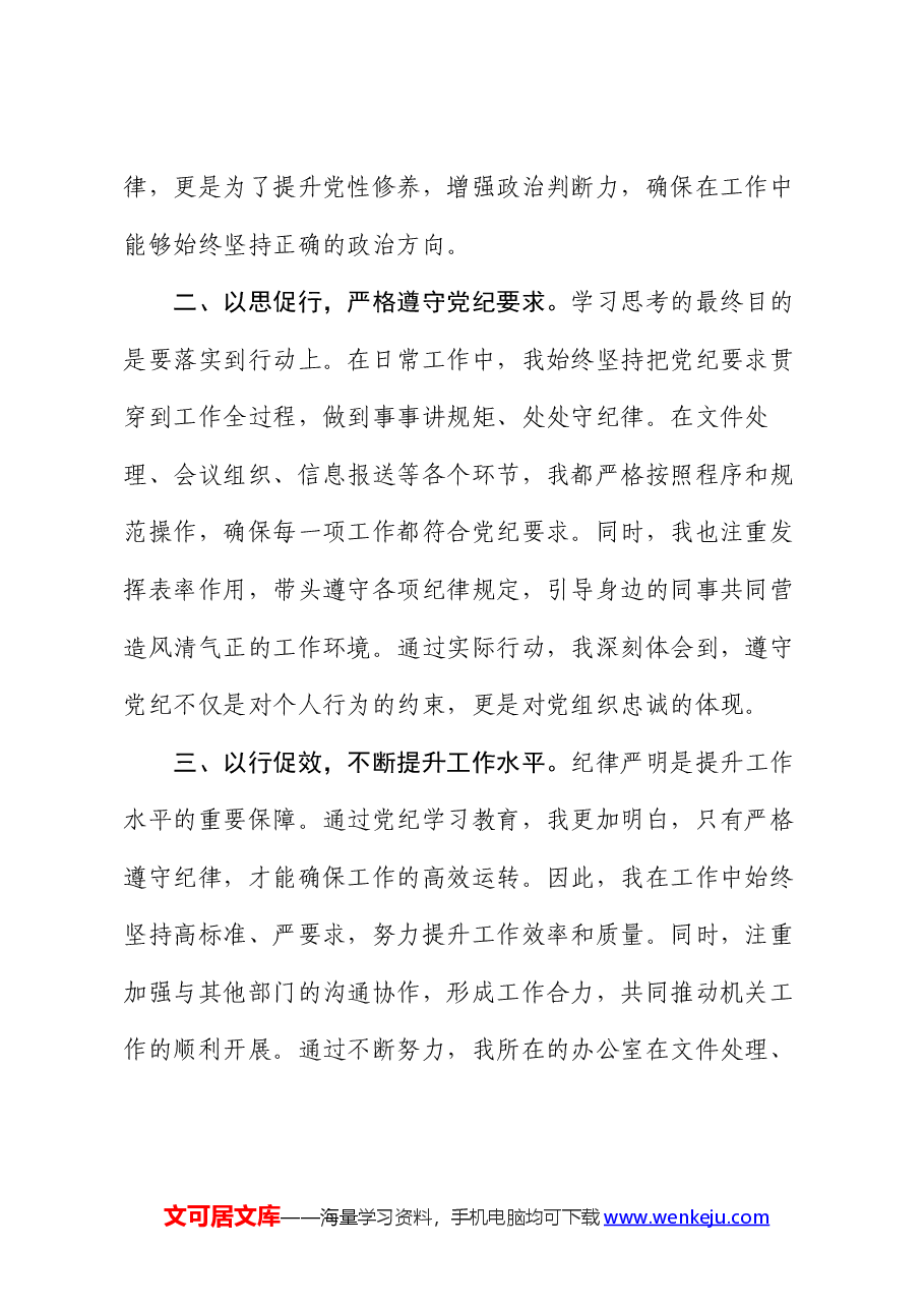 党纪学习教育交流发言:强化纪律意识 深化党性修养.docx,第2页预览