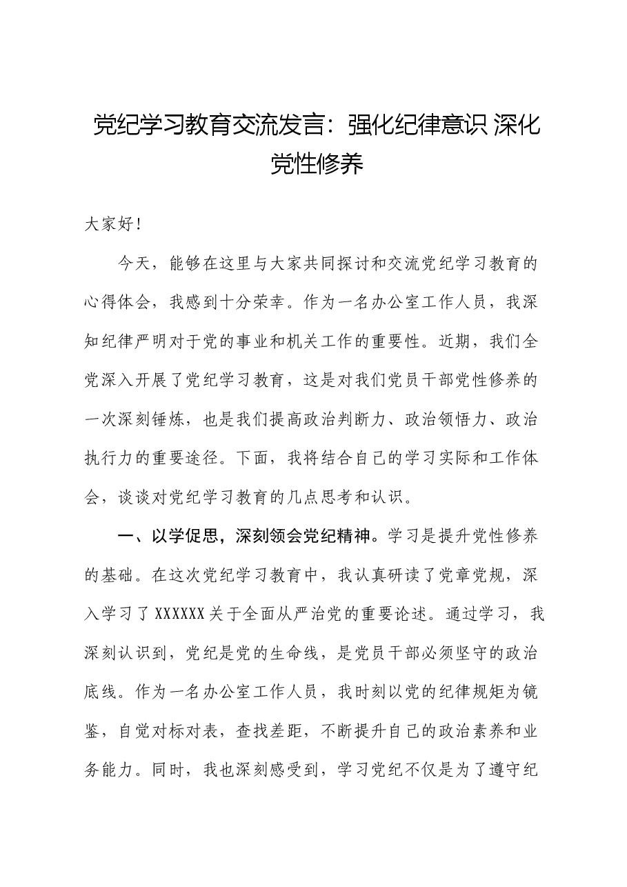党纪学习教育交流发言:强化纪律意识 深化党性修养.docx,第1页预览