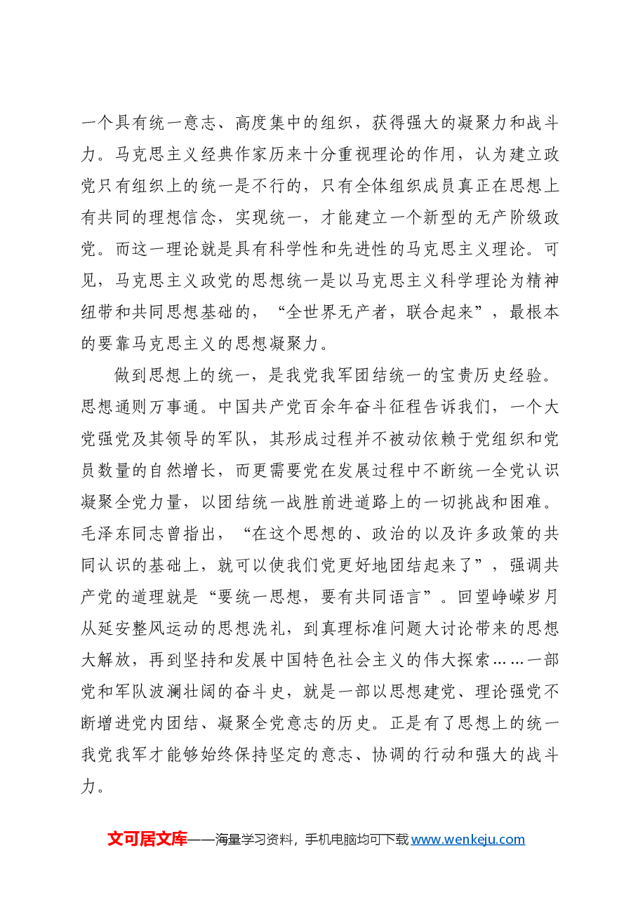 党课ppt+讲稿:思想统一是党团结统一的保证.doc,第2页预览