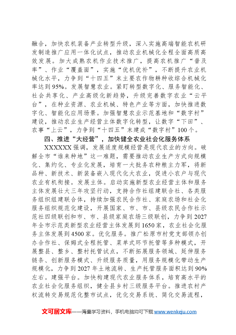 分管农业副市长在2024年市政府党组理论学习中心组第一次集体学习会上的交流发言.docx,第4页预览