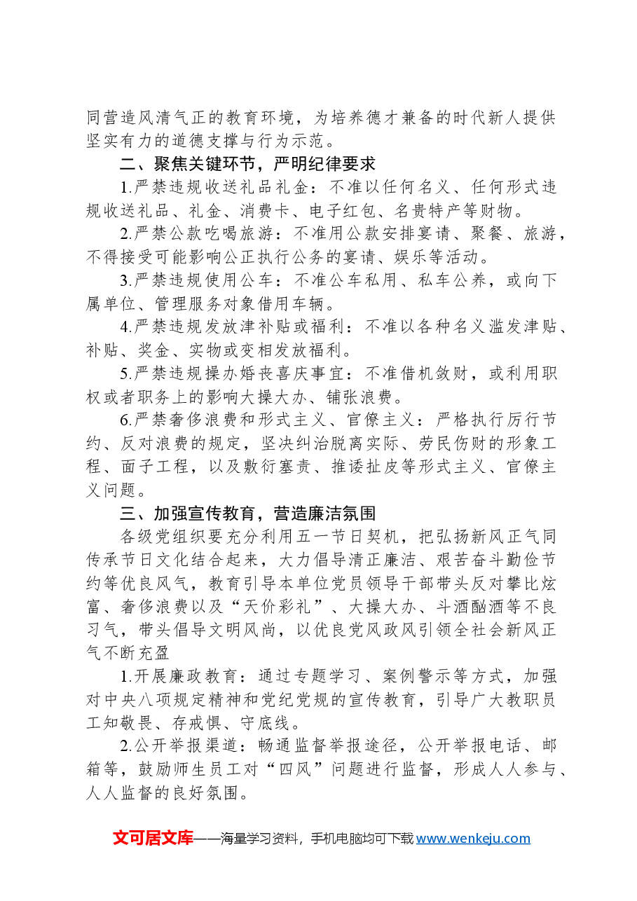 关于加强2024年“五一”期间纠“四风”树新风工作部署的通知.docx，第2页预览