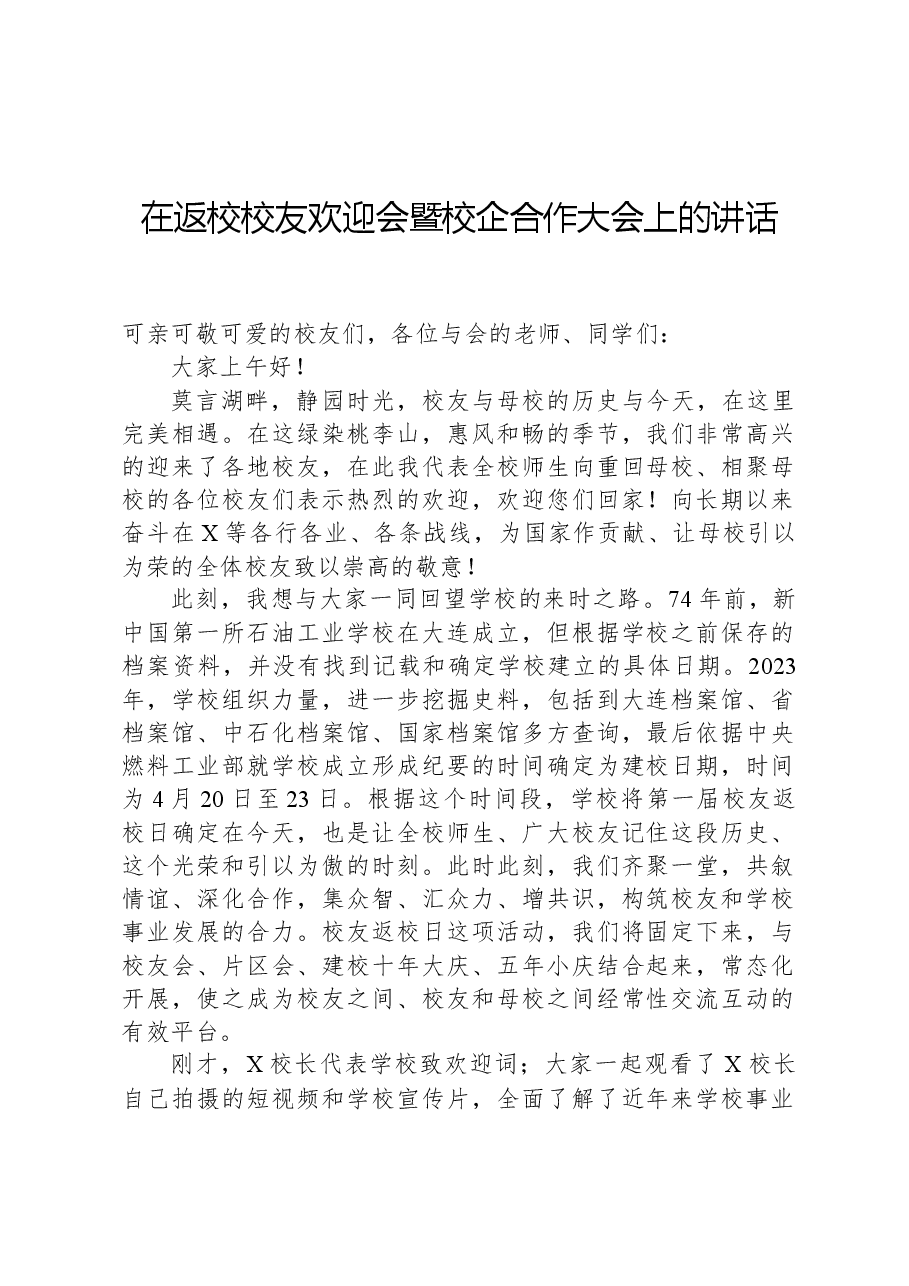 在返校校友欢迎会暨校企合作大会上的讲话.docx,第1页预览