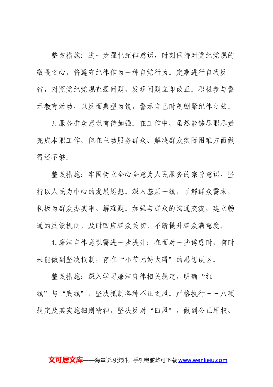 党纪学习教育问题整改清单（含整改措施）.docx，第2页预览