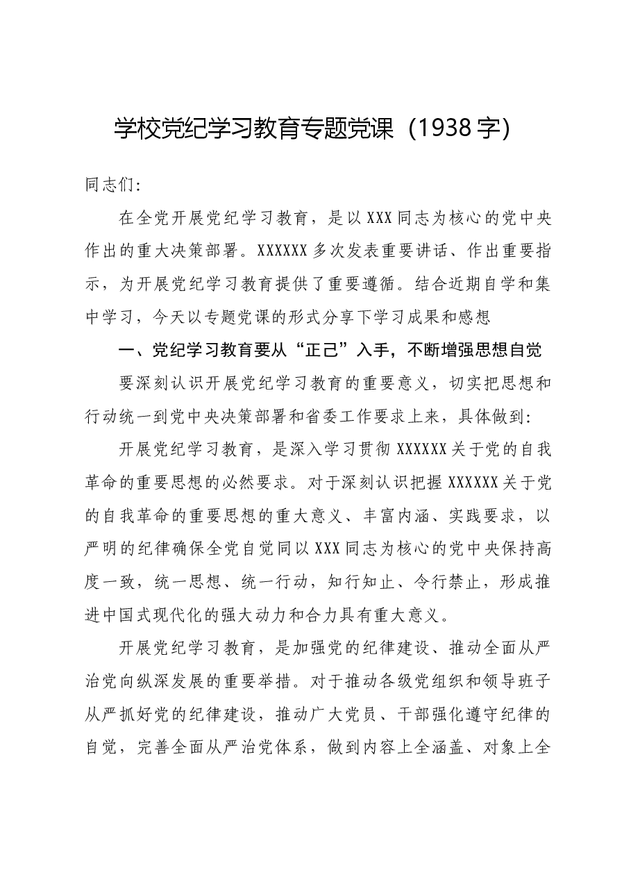 学校党纪学习教育专题党课.docx,第1页预览