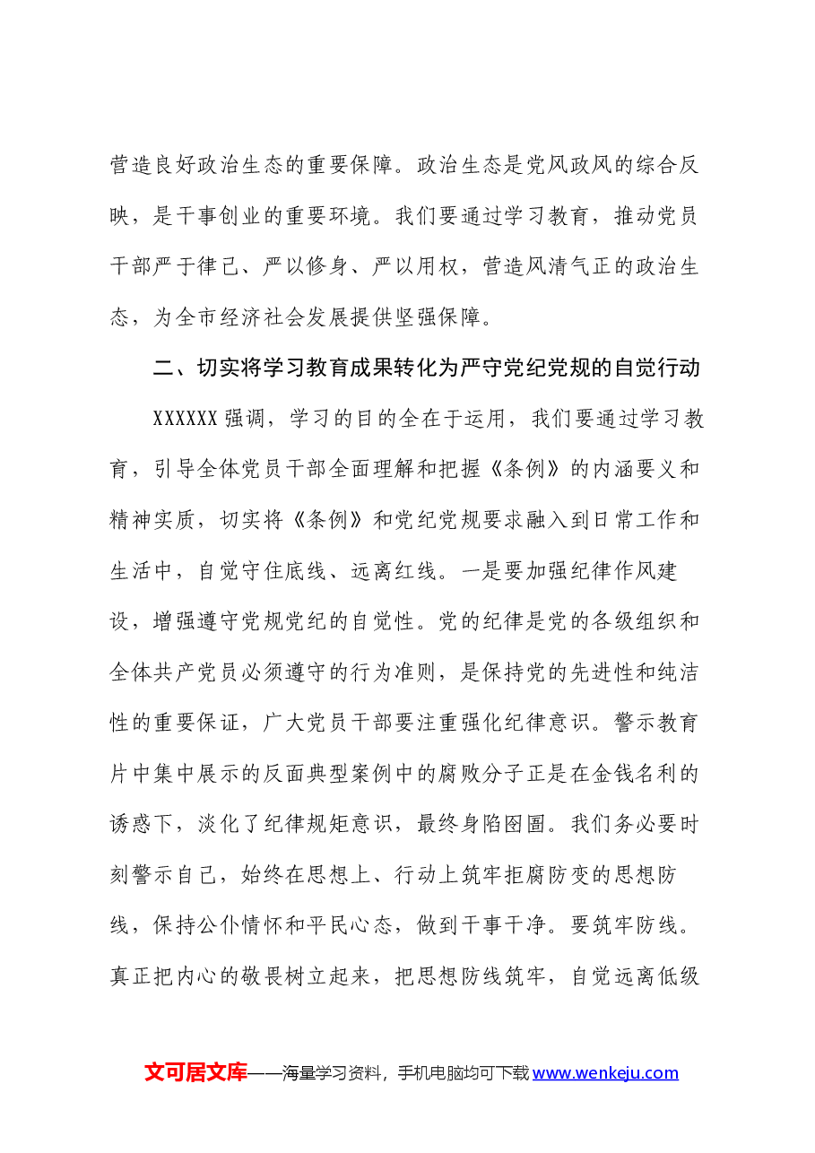 在党纪学习教育座谈会上的交流发言.docx,第2页预览