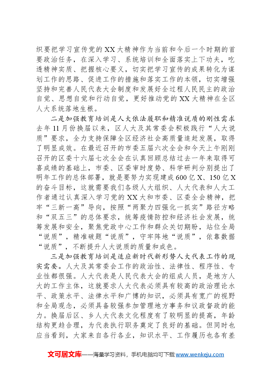 在全区人大代表和人大工作者履职能力提升培训班开班式上的讲话.docx,第2页预览