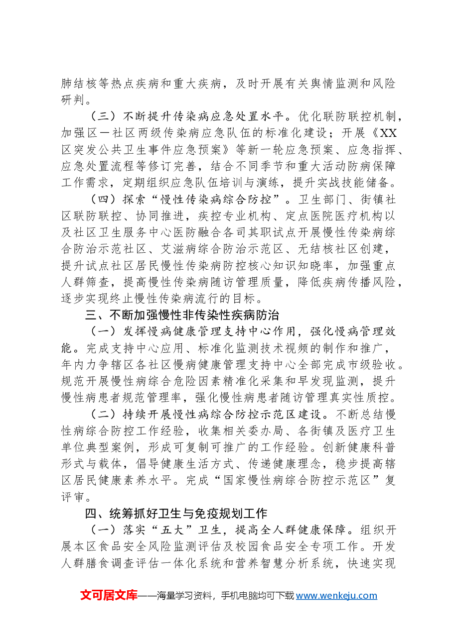 2024年XX区疾病预防控制工作要点.docx，第3页预览