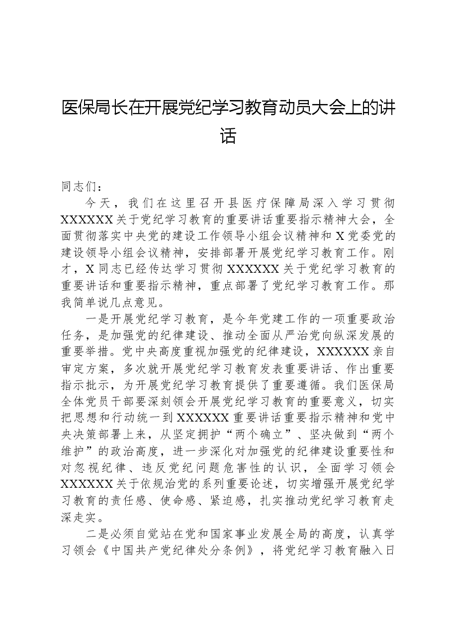 医保局长在开展党纪学习教育动员大会上的讲话.docx，第1页预览