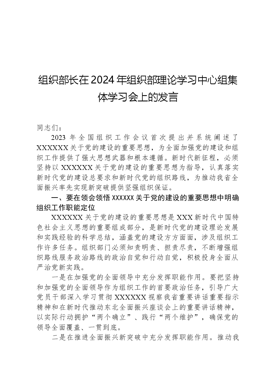 组织部长在2024年组织部理论学习中心组集体学习会上的发言.docx,第1页预览