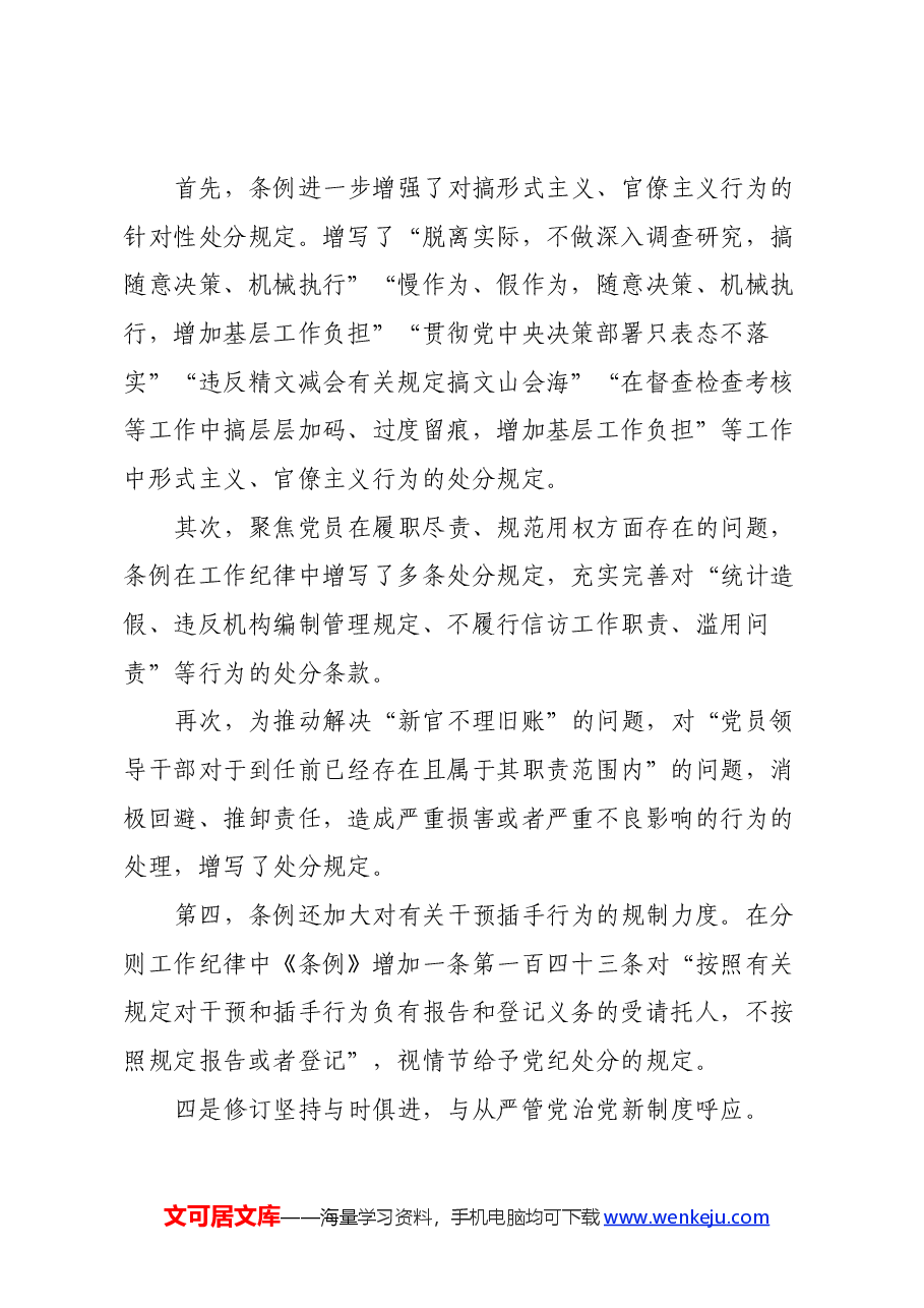 学习新修订的《中国共产党纪律处分条例》体会(一).docx,第3页预览