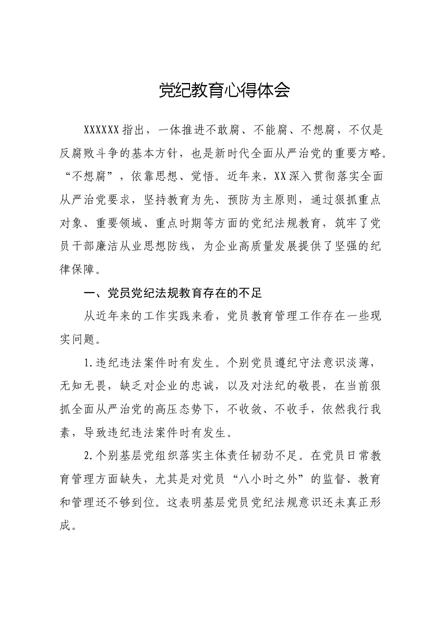 党纪教育心得体会.docx,第1页预览