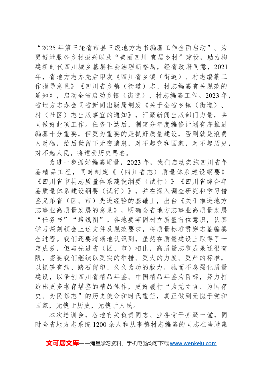 在全省第三轮志书暨精品年鉴与镇村志编纂培训会上的讲话.docx,第3页预览