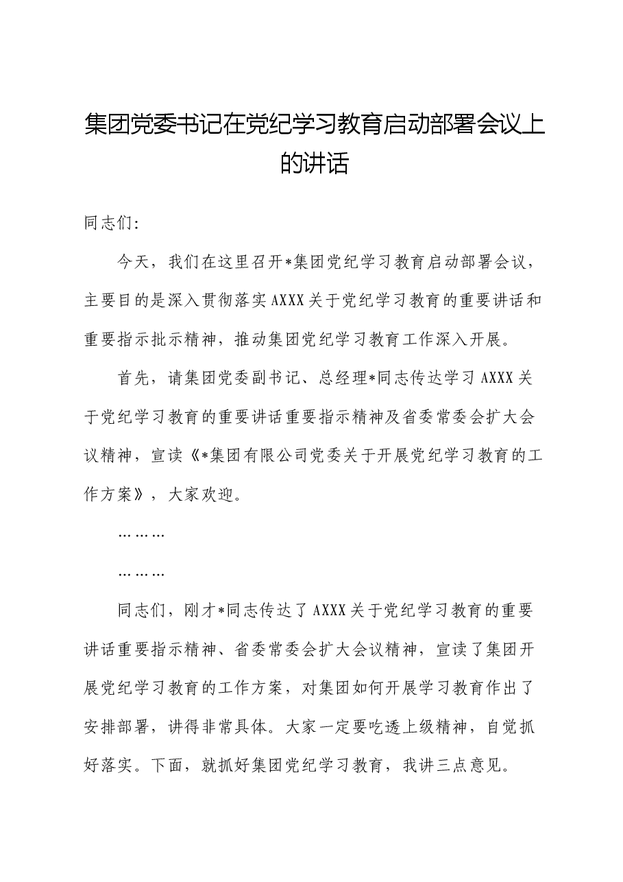 在党纪学习教育启动部署会议上的讲话(公司).docx,第1页预览