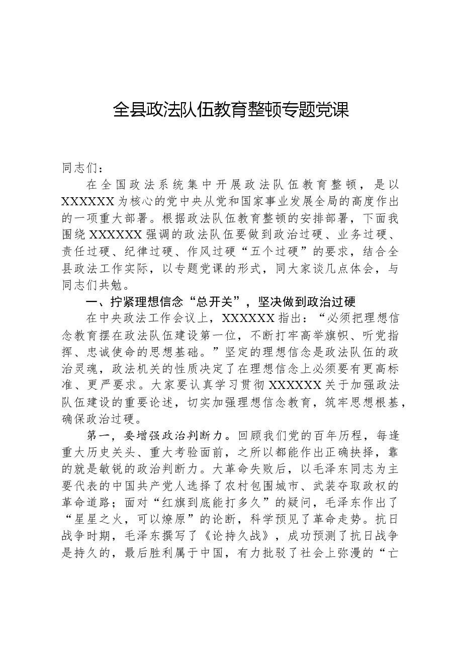 全县政法队伍教育整顿专题党课.docx,第1页预览