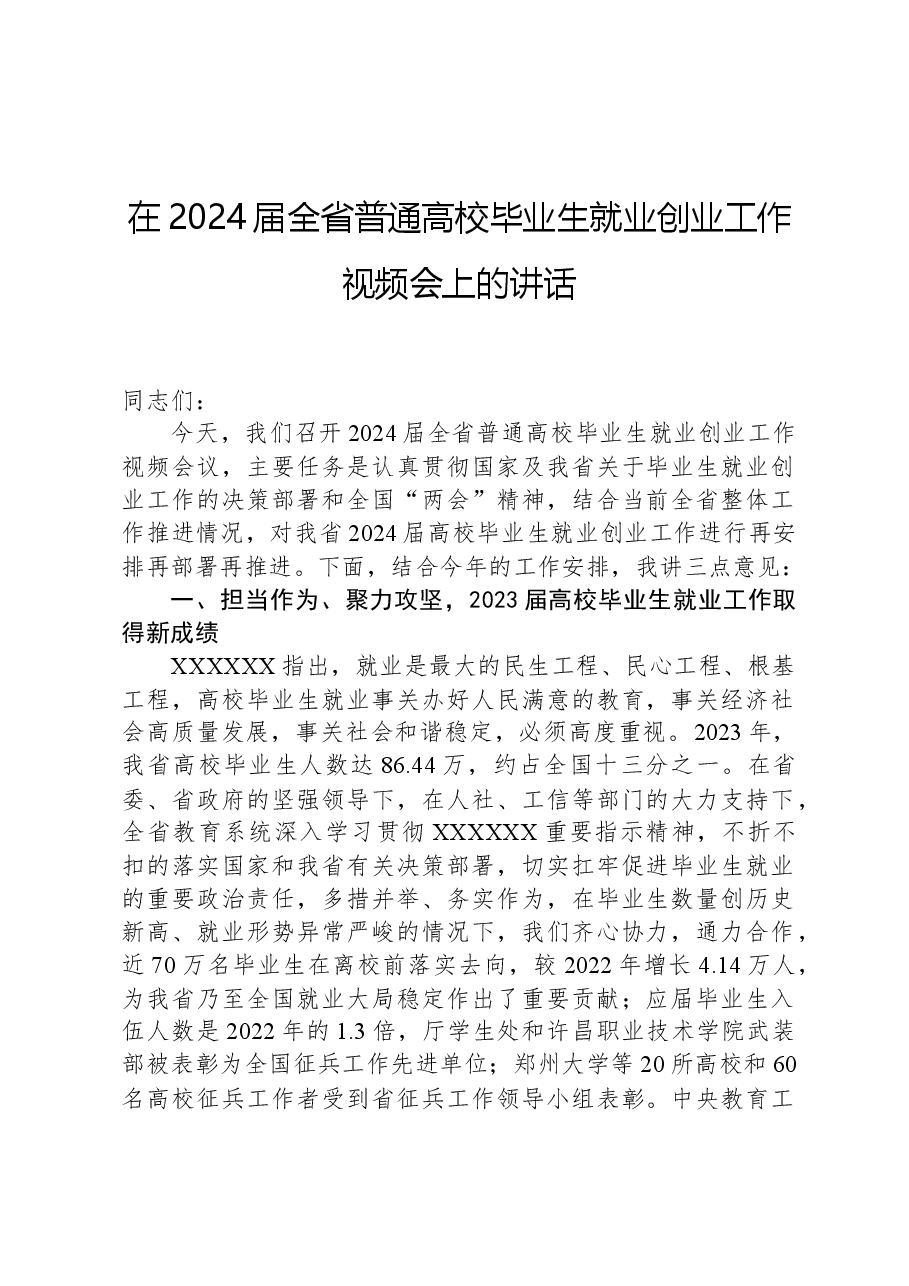 在2024届全省普通高校毕业生就业创业工作视频会上的讲话.docx,第1页预览
