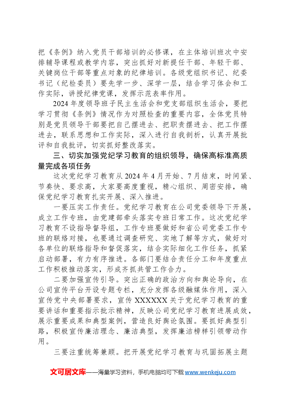 在公司党委部署开展党纪学习教育专题会议上的讲话.docx,第3页预览