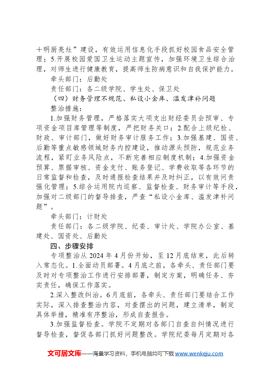 大学深入开展教育领域群众身边腐败和作风问题专项整治实施方案.docx，第3页预览