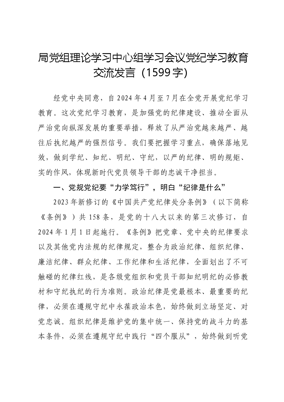 局党组理论学习中心组学习会议党纪学习教育交流发言.docx,第1页预览