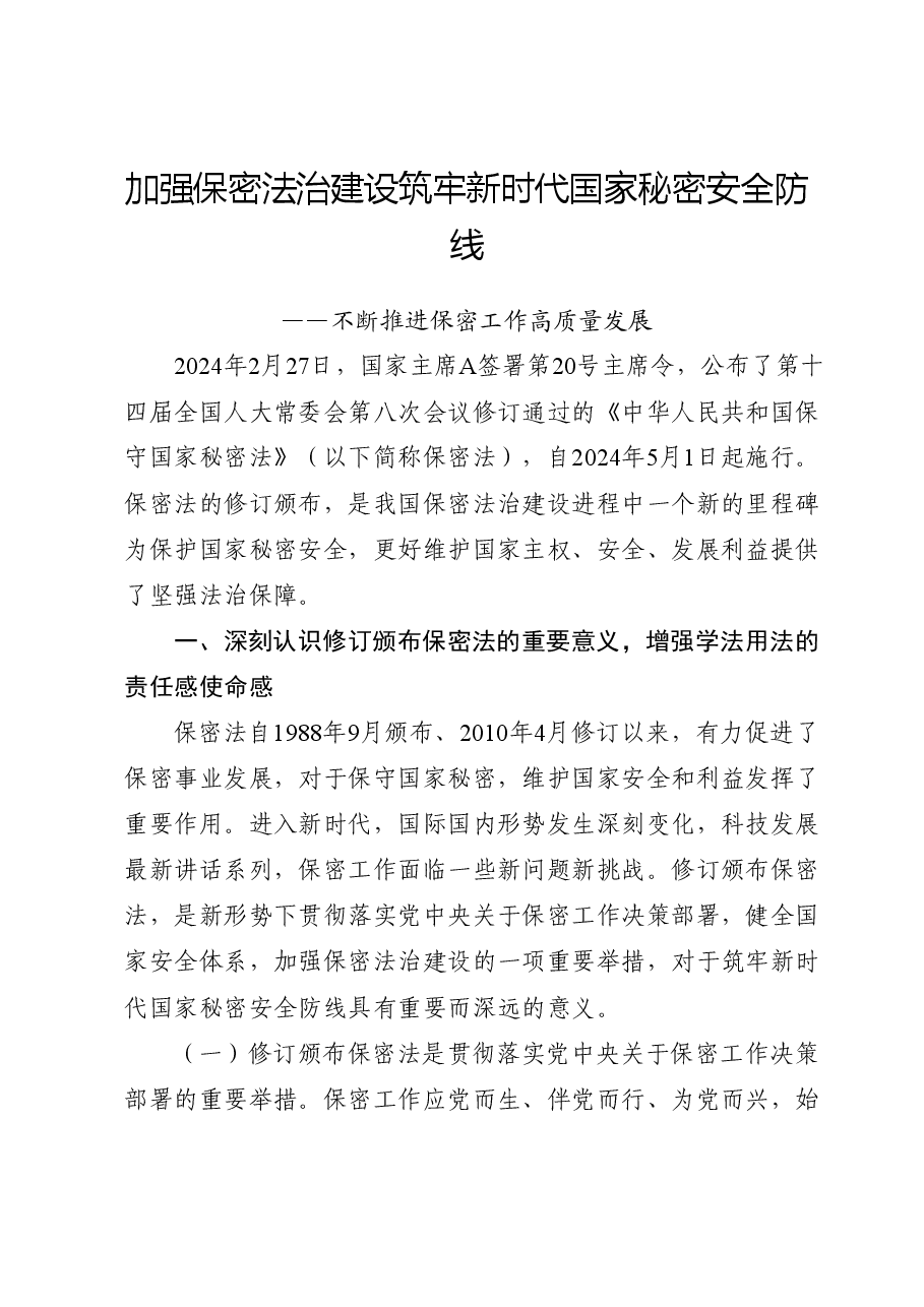 新保密法党课ppt+讲稿:加强保密法治建设 筑牢国家安全防线.doc,第1页预览