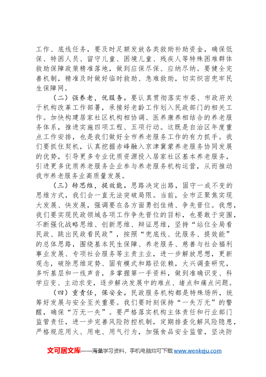 在2024年全市民政工作暨党风廉政建设工作会议上的讲话.docx,第4页预览