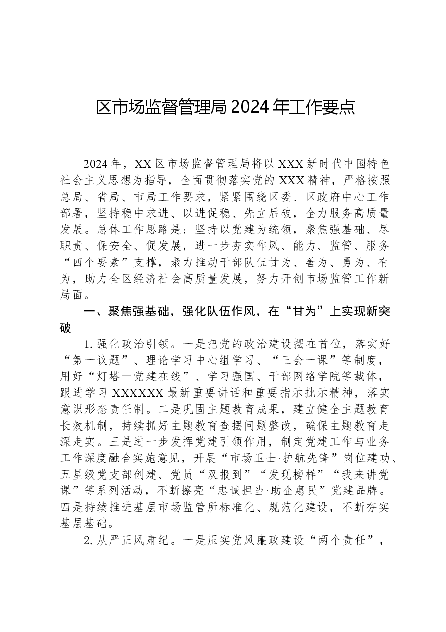 区市场监督管理局2024年工作要点.docx,第1页预览