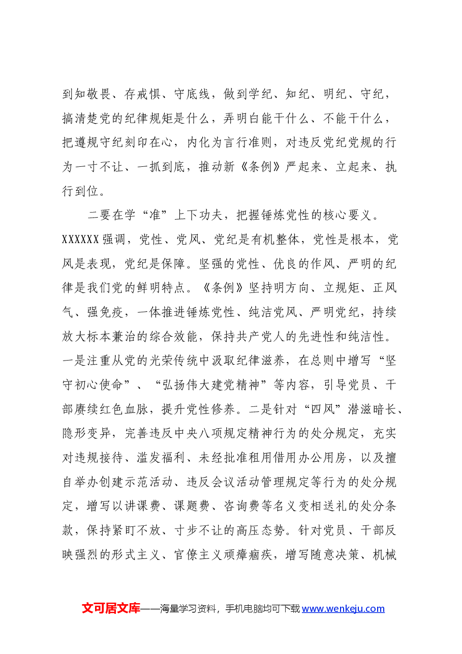 党员干部学习《中国共产党纪律处分条例》心得体会.docx,第2页预览