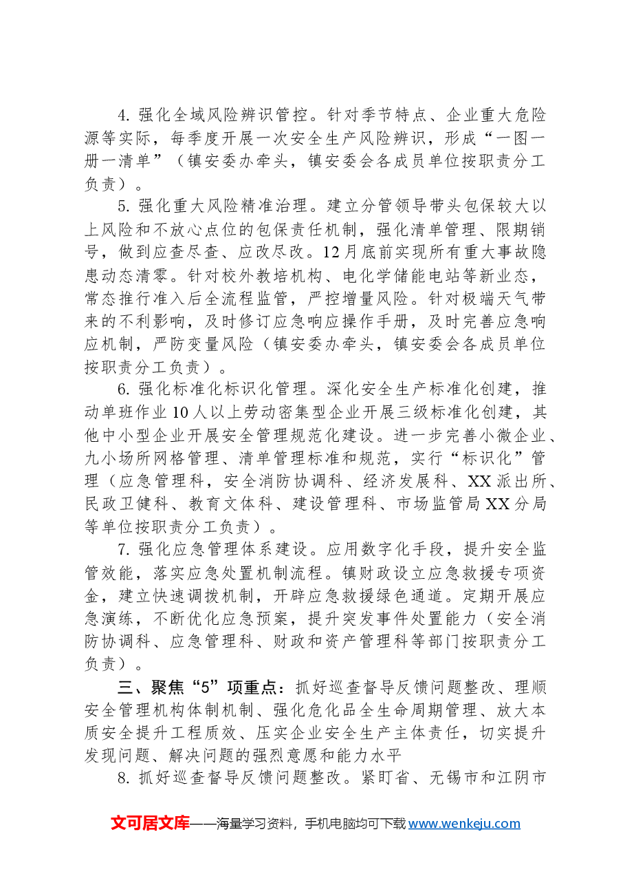 XX镇安全生产委员会2024年工作要点.docx,第2页预览