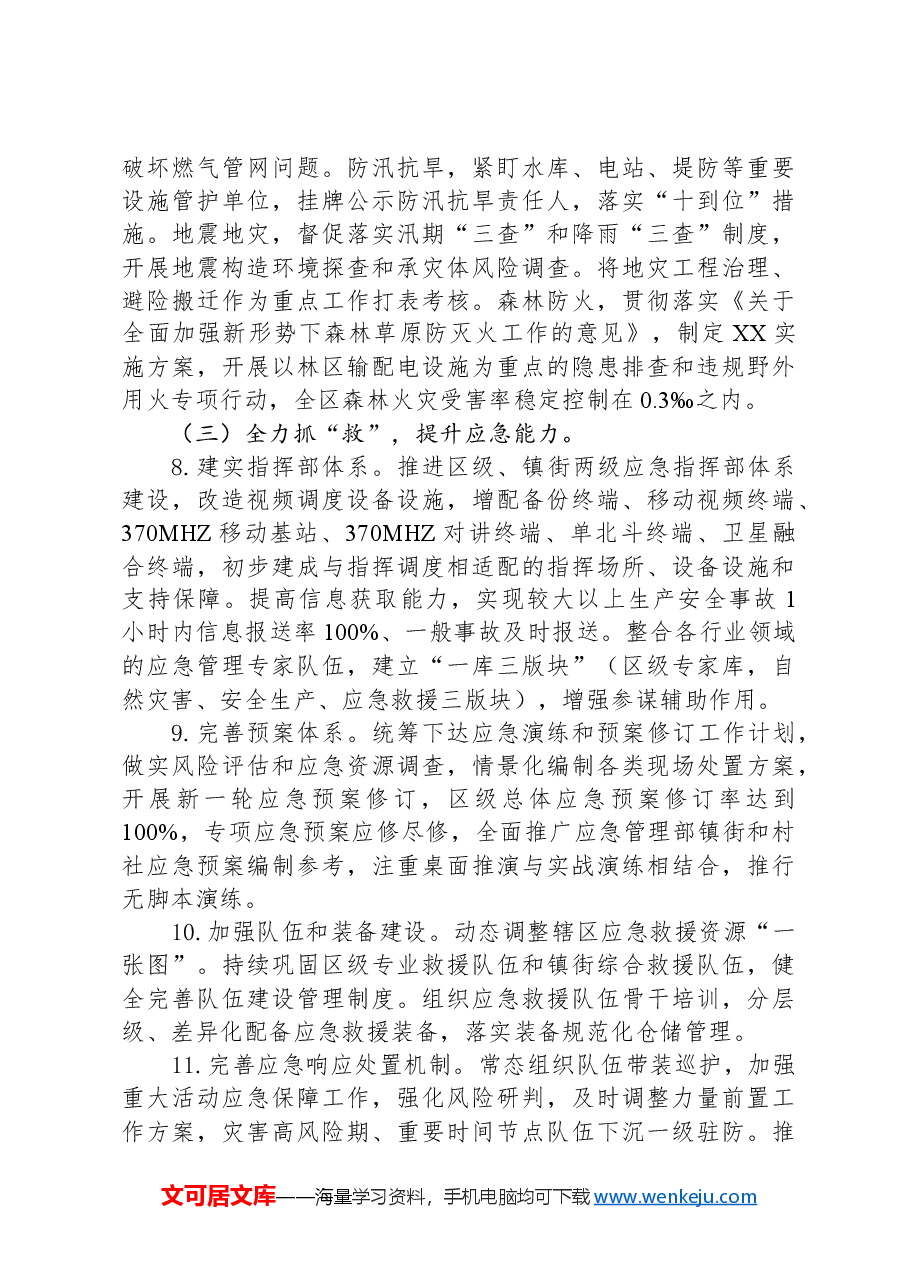 区应急管理局2024年工作要点.docx,第4页预览