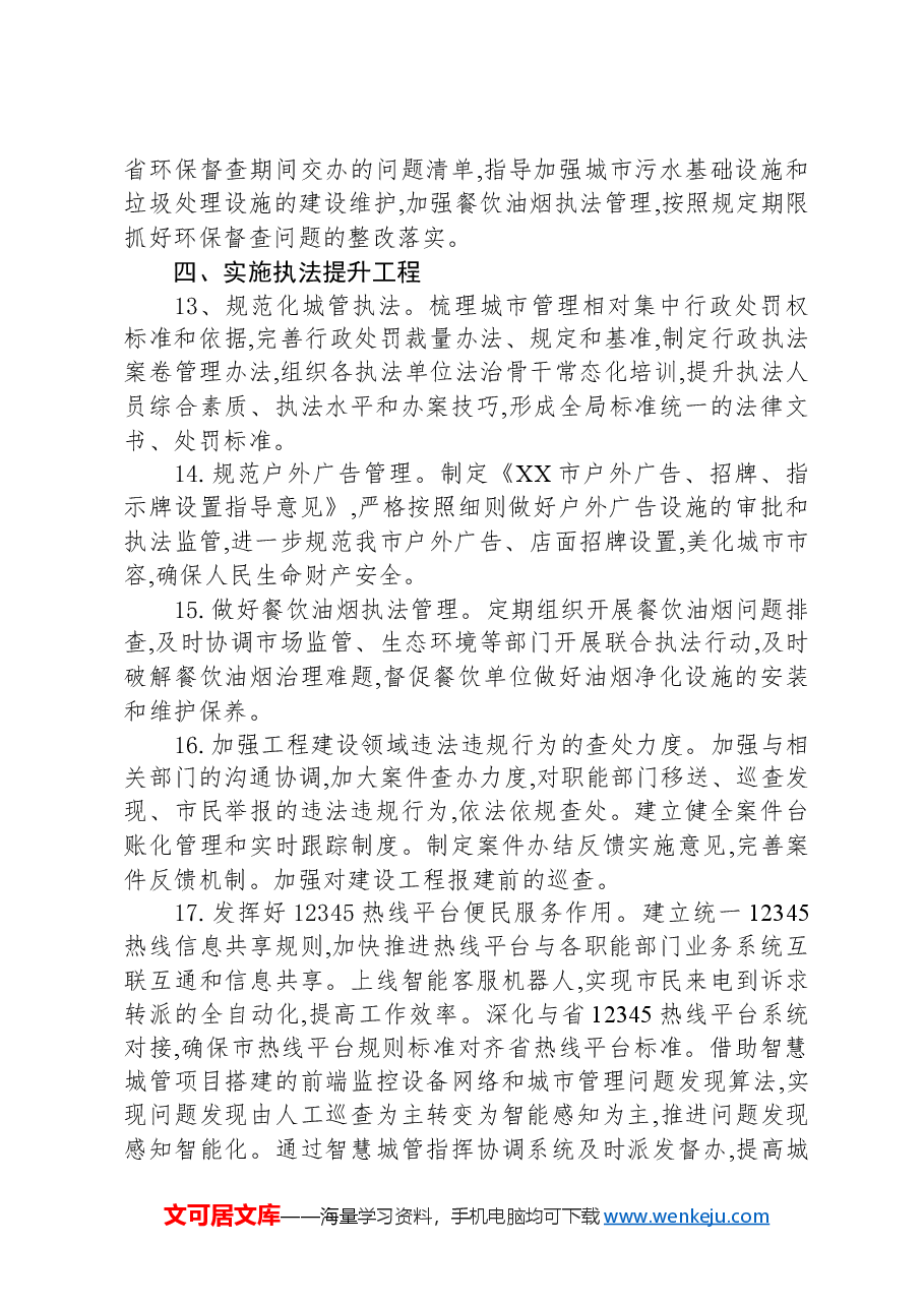 市城市管理局2024年工作要点.docx,第4页预览