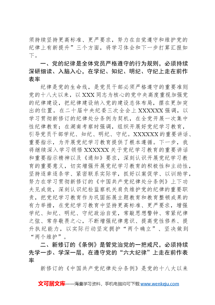 某纪检监察干部在党纪学习教育读书班交流会上的发言材料.docx,第2页预览