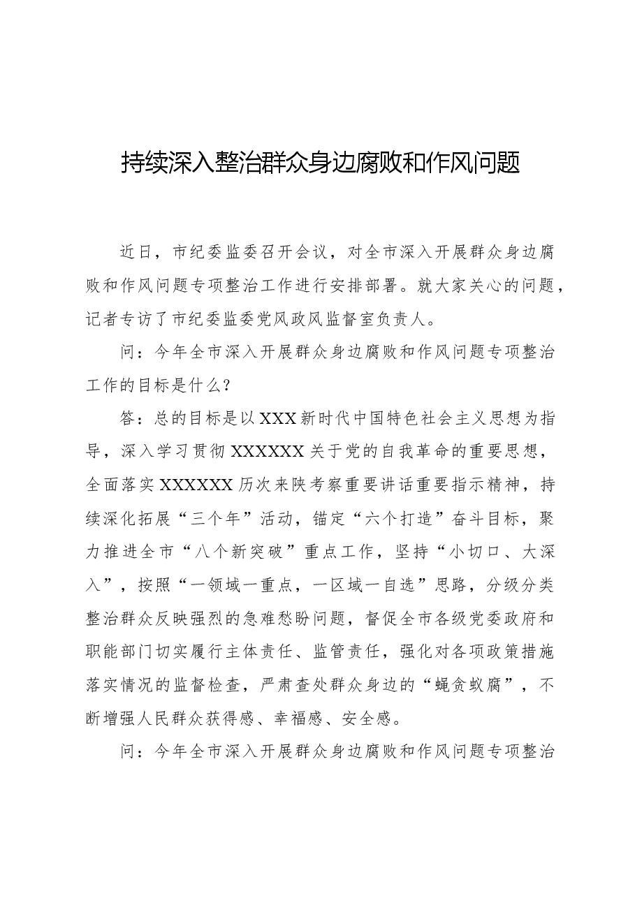 持续深入整治群众身边腐败和作风问题.docx,第1页预览