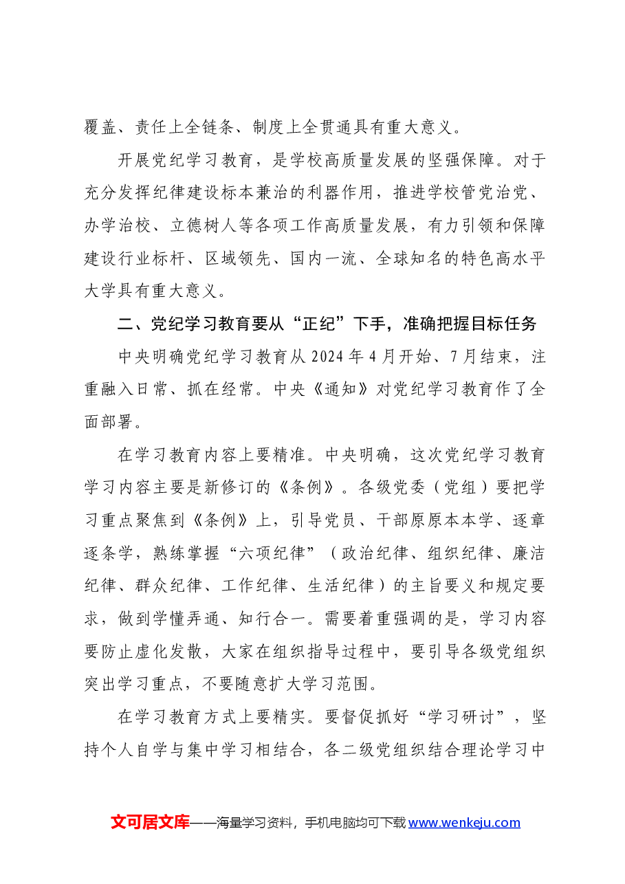 学校党纪学习教育专题党课.docx,第2页预览