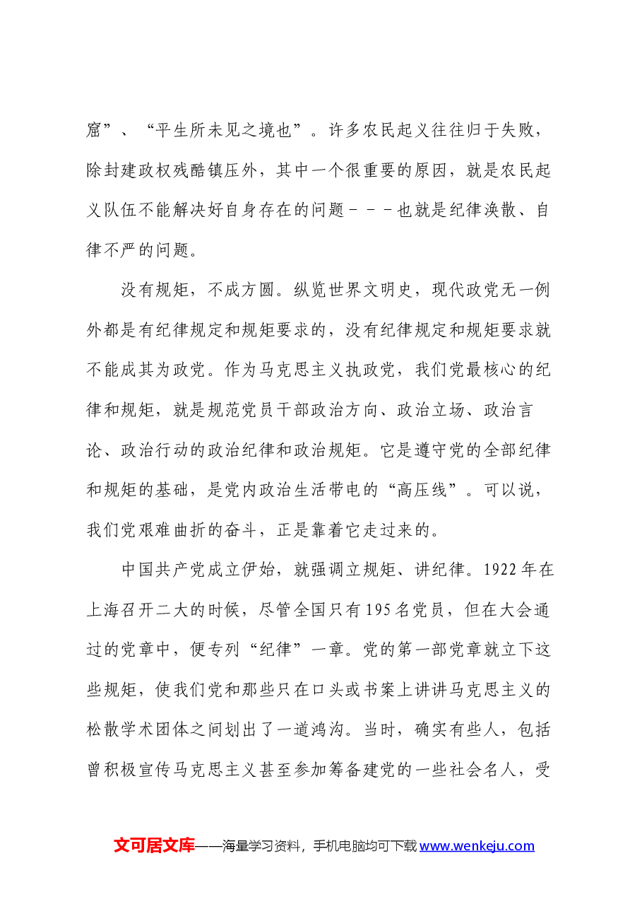 党纪学习教育党课:守初心、担使命 牢记党的纪律、提高自律意识.docx,第3页预览