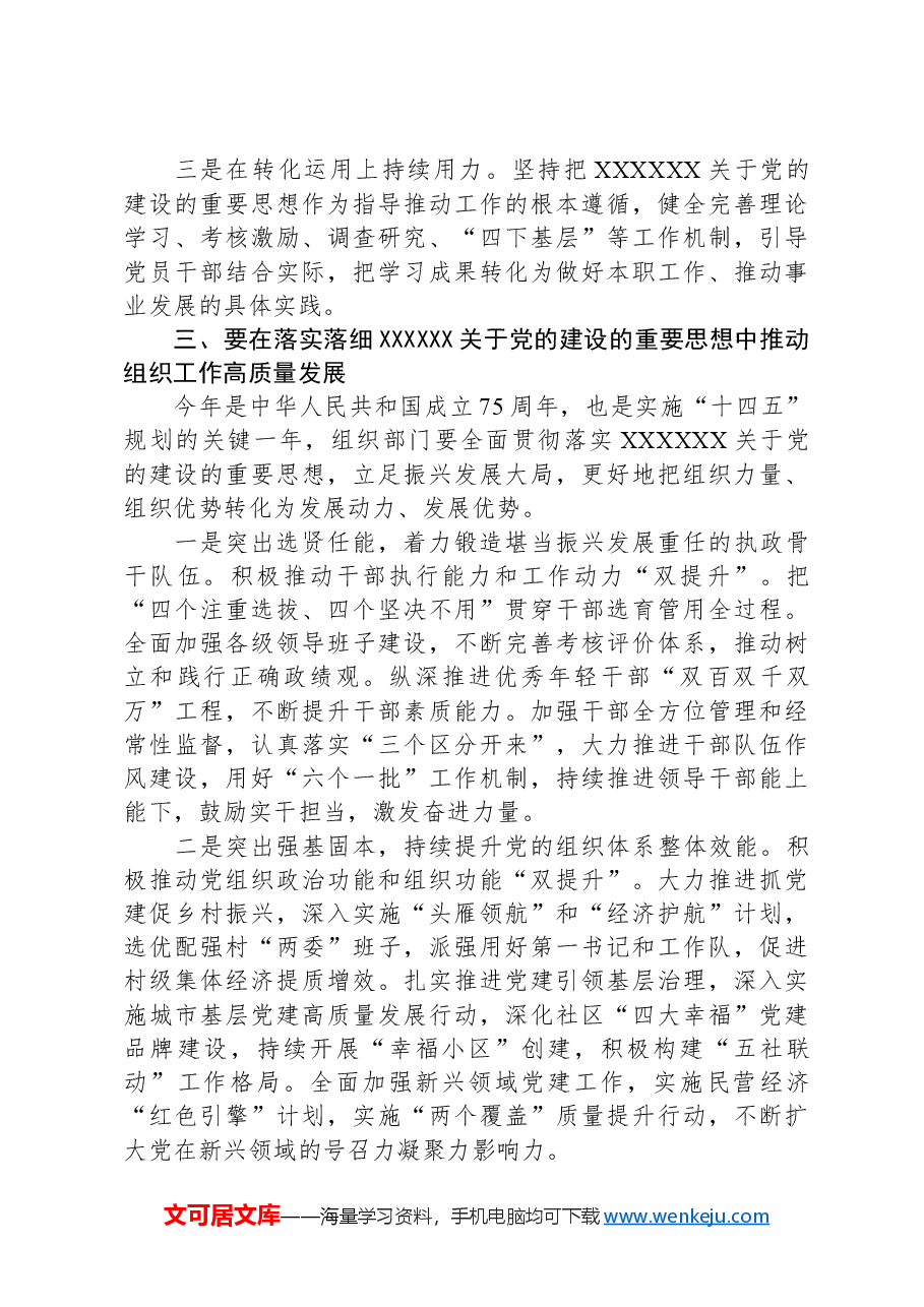组织部长在2024年组织部理论学习中心组集体学习会上的发言.docx,第3页预览