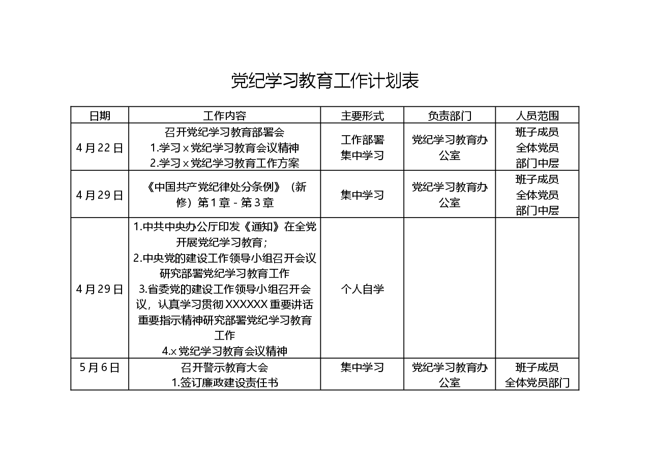 党纪学习教育工作计划安排表.docx,第1页预览